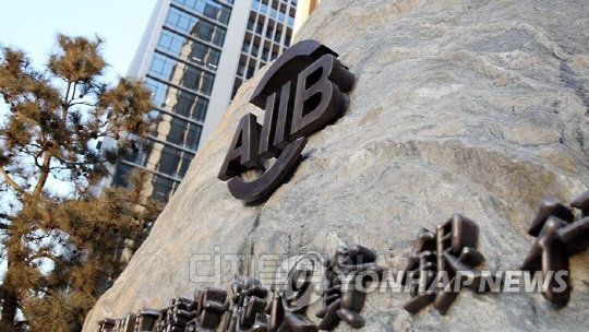 AIIB ¼³¸³ 10ÁÖ³â, ±âÀçºÎ ¿¬Â÷ÃÑȸ Âü¼® "¹ßÀü¹æÇâ Á¦¾ð" AIIB ¼³¸³ 10ÁÖ³â, ±âÀçºÎ ¿¬Â÷ÃÑȸ Âü¼® "¹ßÀü¹æÇâ Á¦¾ð"